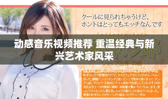 动感音乐视频推荐 重温经典与新兴艺术家风采