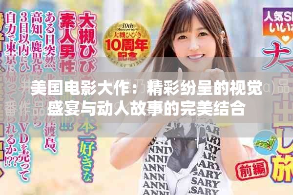 美国电影大作：精彩纷呈的视觉盛宴与动人故事的完美结合