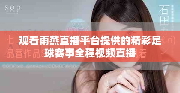 观看雨燕直播平台提供的精彩足球赛事全程视频直播