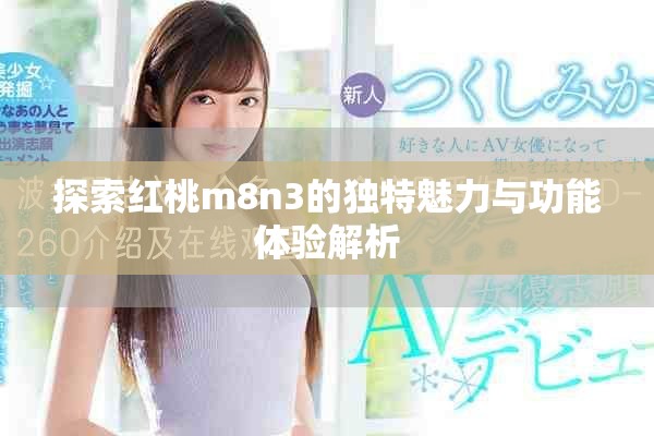探索红桃m8n3的独特魅力与功能体验解析