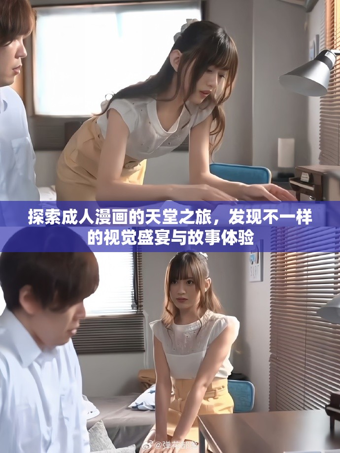 探索成人漫画的天堂之旅，发现不一样的视觉盛宴与故事体验