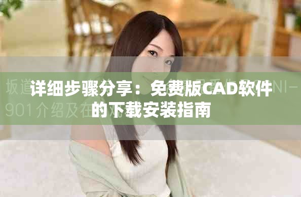 详细步骤分享：免费版CAD软件的下载安装指南