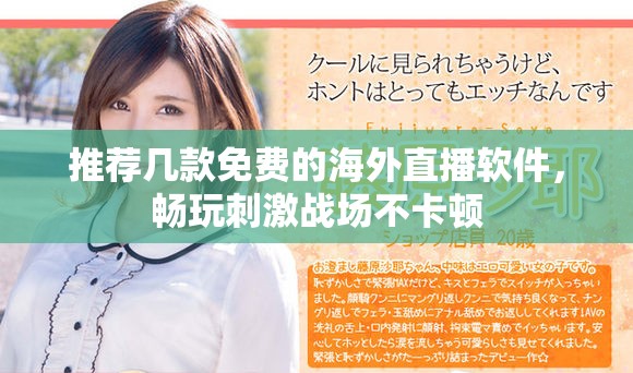 推荐几款免费的海外直播软件，畅玩刺激战场不卡顿