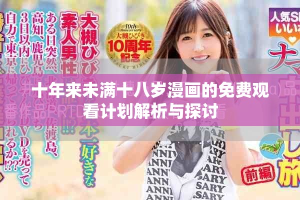 十年来未满十八岁漫画的免费观看计划解析与探讨