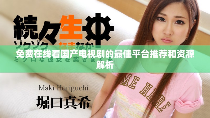 免费在线看国产电视剧的最佳平台推荐和资源解析