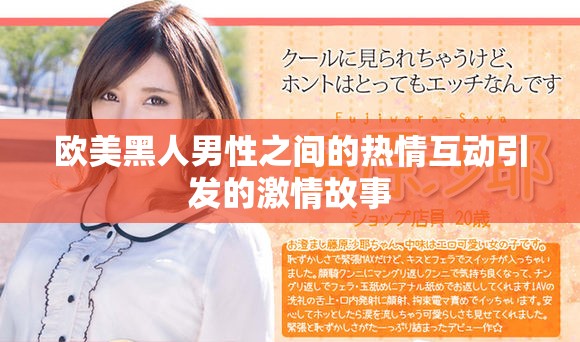 欧美黑人男性之间的热情互动引发的激情故事