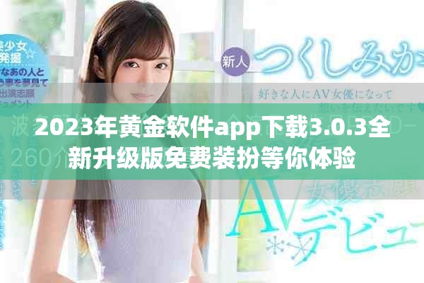 2023年黄金软件app下载3.0.3全新升级版免费装扮等你体验