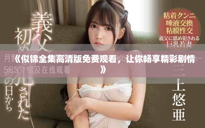 《似锦全集高清版免费观看，让你畅享精彩剧情》