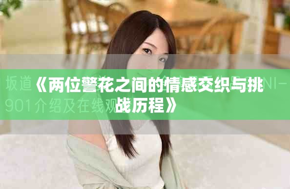 《两位警花之间的情感交织与挑战历程》