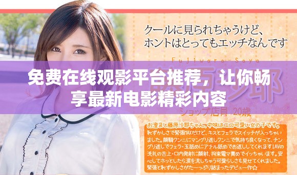 免费在线观影平台推荐，让你畅享最新电影精彩内容