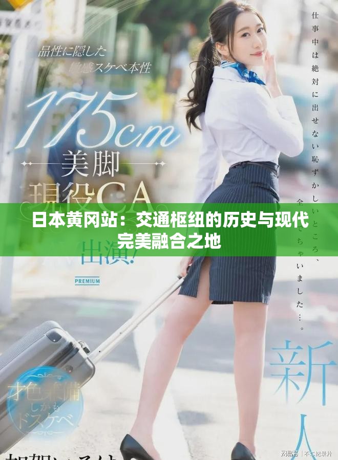 日本黄冈站：交通枢纽的历史与现代完美融合之地