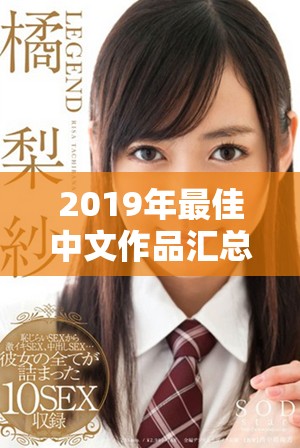 2019年最佳中文作品汇总在线观看全攻略