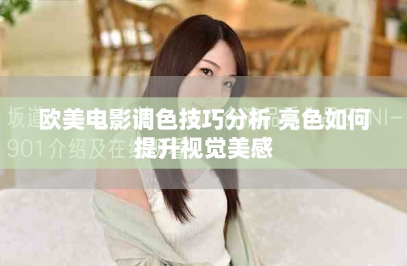 欧美电影调色技巧分析 亮色如何提升视觉美感