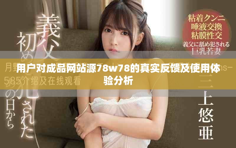 用户对成品网站源78w78的真实反馈及使用体验分析
