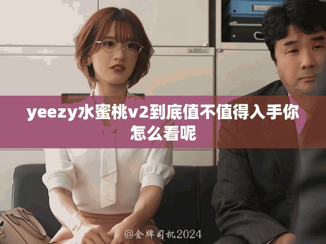 yeezy水蜜桃v2到底值不值得入手你怎么看呢