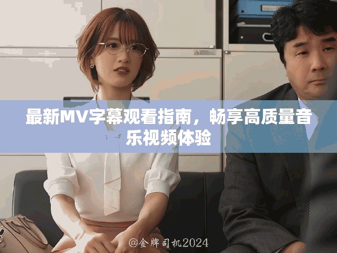 最新MV字幕观看指南，畅享高质量音乐视频体验