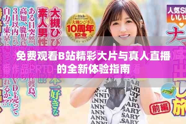 免费观看B站精彩大片与真人直播的全新体验指南