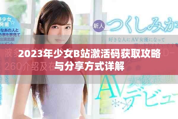 2023年少女B站激活码获取攻略与分享方式详解