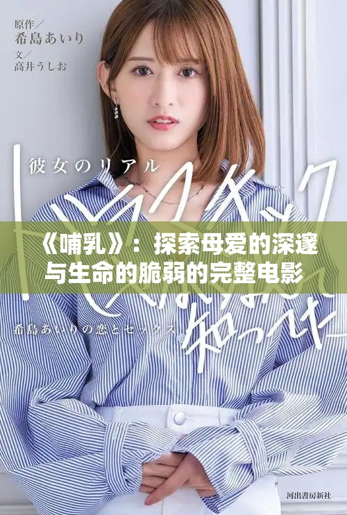 《哺乳》：探索母爱的深邃与生命的脆弱的完整电影观看指南