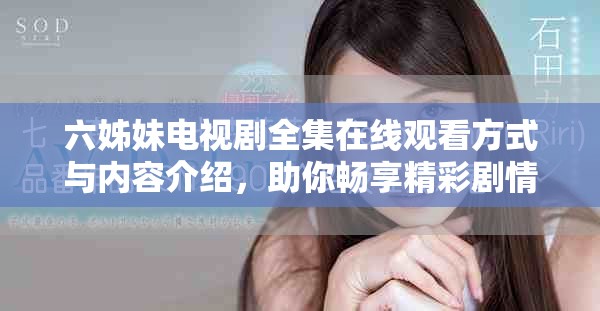 六姊妹电视剧全集在线观看方式与内容介绍，助你畅享精彩剧情