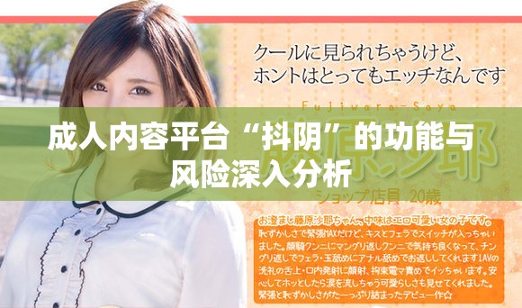 成人内容平台“抖阴”的功能与风险深入分析