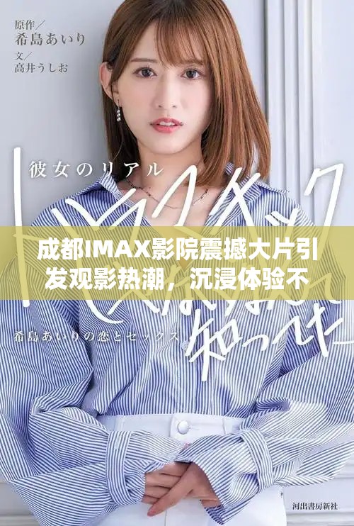 成都IMAX影院震撼大片引发观影热潮，沉浸体验不容错过