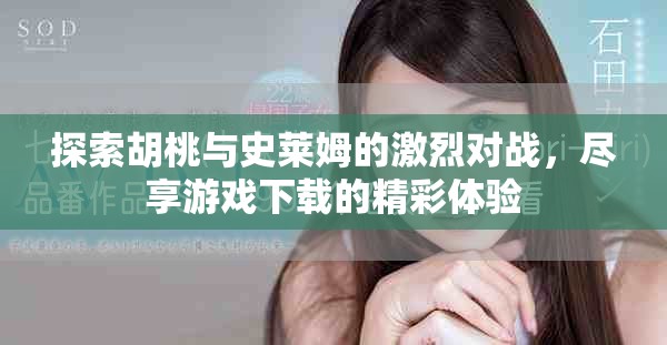 探索胡桃与史莱姆的激烈对战，尽享游戏下载的精彩体验