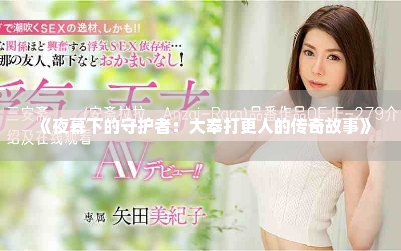 《夜幕下的守护者：大奉打更人的传奇故事》