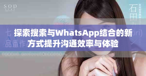 探索搜索与WhatsApp结合的新方式提升沟通效率与体验