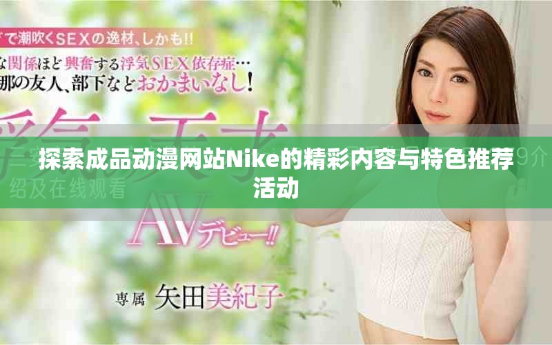 探索成品动漫网站Nike的精彩内容与特色推荐活动
