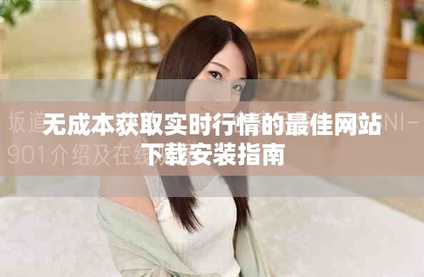 无成本获取实时行情的最佳网站下载安装指南