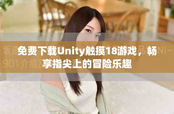 免费下载Unity触摸18游戏，畅享指尖上的冒险乐趣