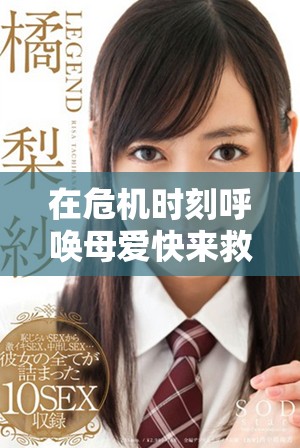 在危机时刻呼唤母爱快来救我电影插曲精彩回顾