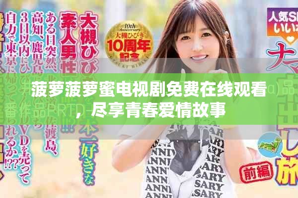 菠萝菠萝蜜电视剧免费在线观看，尽享青春爱情故事