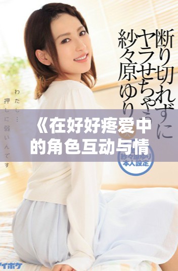 《在好好疼爱中的角色互动与情感发展探讨》