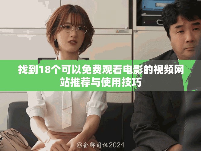 找到18个可以免费观看电影的视频网站推荐与使用技巧