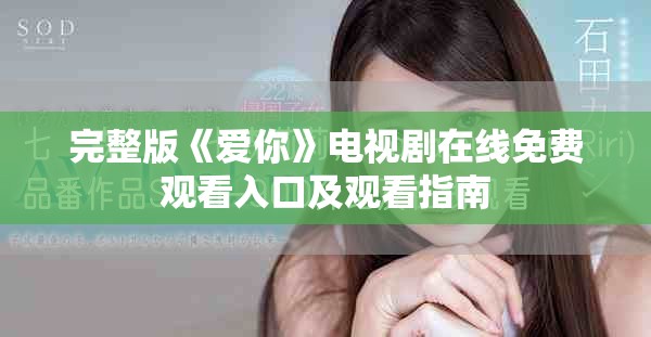 完整版《爱你》电视剧在线免费观看入口及观看指南