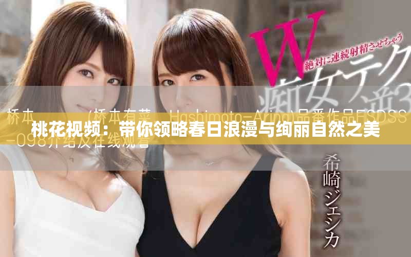 桃花视频：带你领略春日浪漫与绚丽自然之美