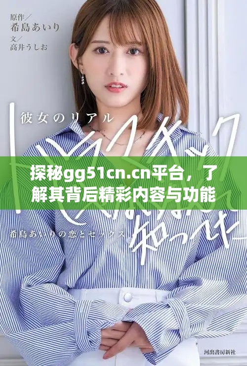 探秘gg51cn.cn平台，了解其背后精彩内容与功能