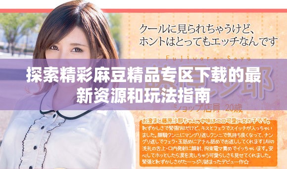 探索精彩麻豆精品专区下载的最新资源和玩法指南