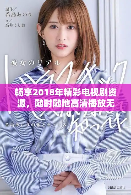 畅享2018年精彩电视剧资源，随时随地高清播放无阻碍