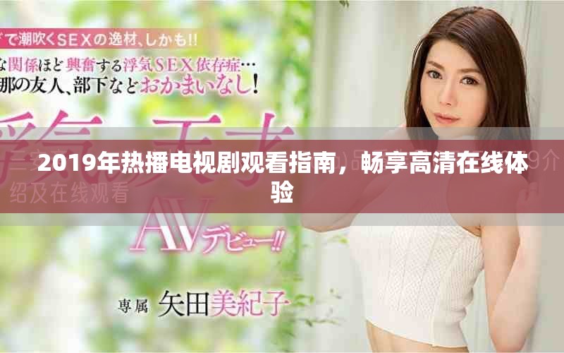 2019年热播电视剧观看指南，畅享高清在线体验
