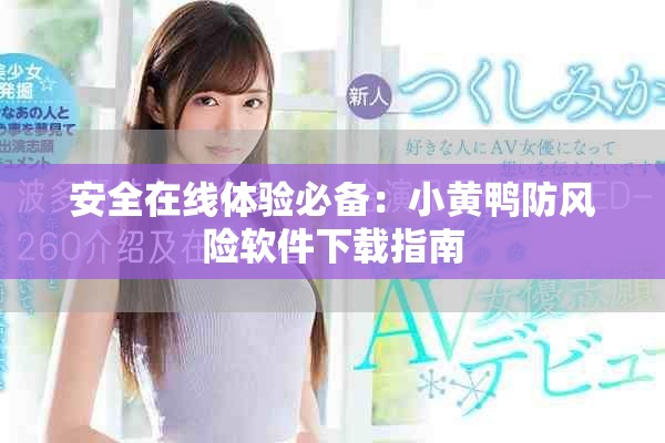 安全在线体验必备：小黄鸭防风险软件下载指南