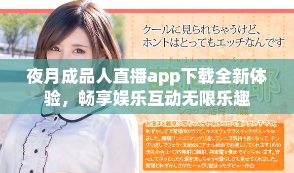 夜月成品人直播app下载全新体验，畅享娱乐互动无限乐趣