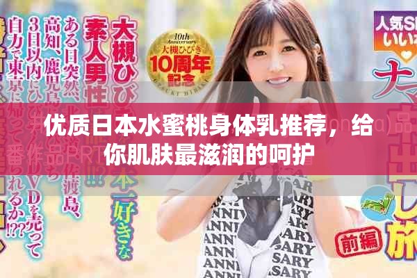优质日本水蜜桃身体乳推荐，给你肌肤最滋润的呵护