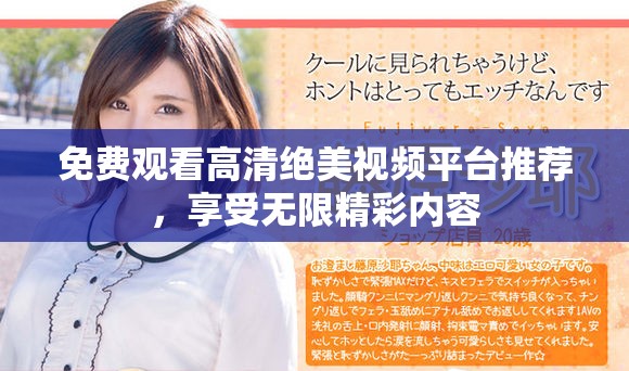 免费观看高清绝美视频平台推荐，享受无限精彩内容
