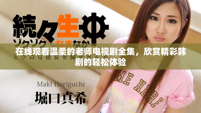 在线观看温柔的老师电视剧全集，欣赏精彩韩剧的轻松体验