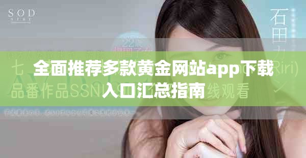 全面推荐多款黄金网站app下载入口汇总指南