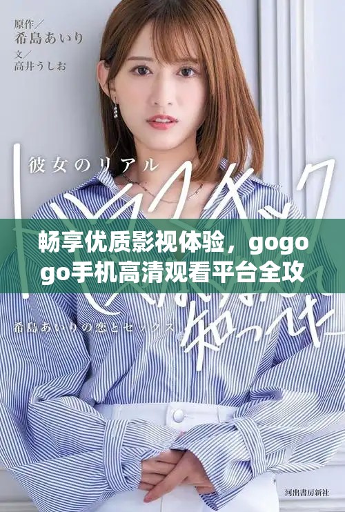 畅享优质影视体验，gogogo手机高清观看平台全攻略