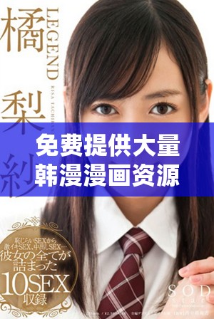 免费提供大量韩漫漫画资源的精彩画作合集